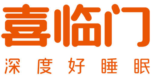 喜临门寝具