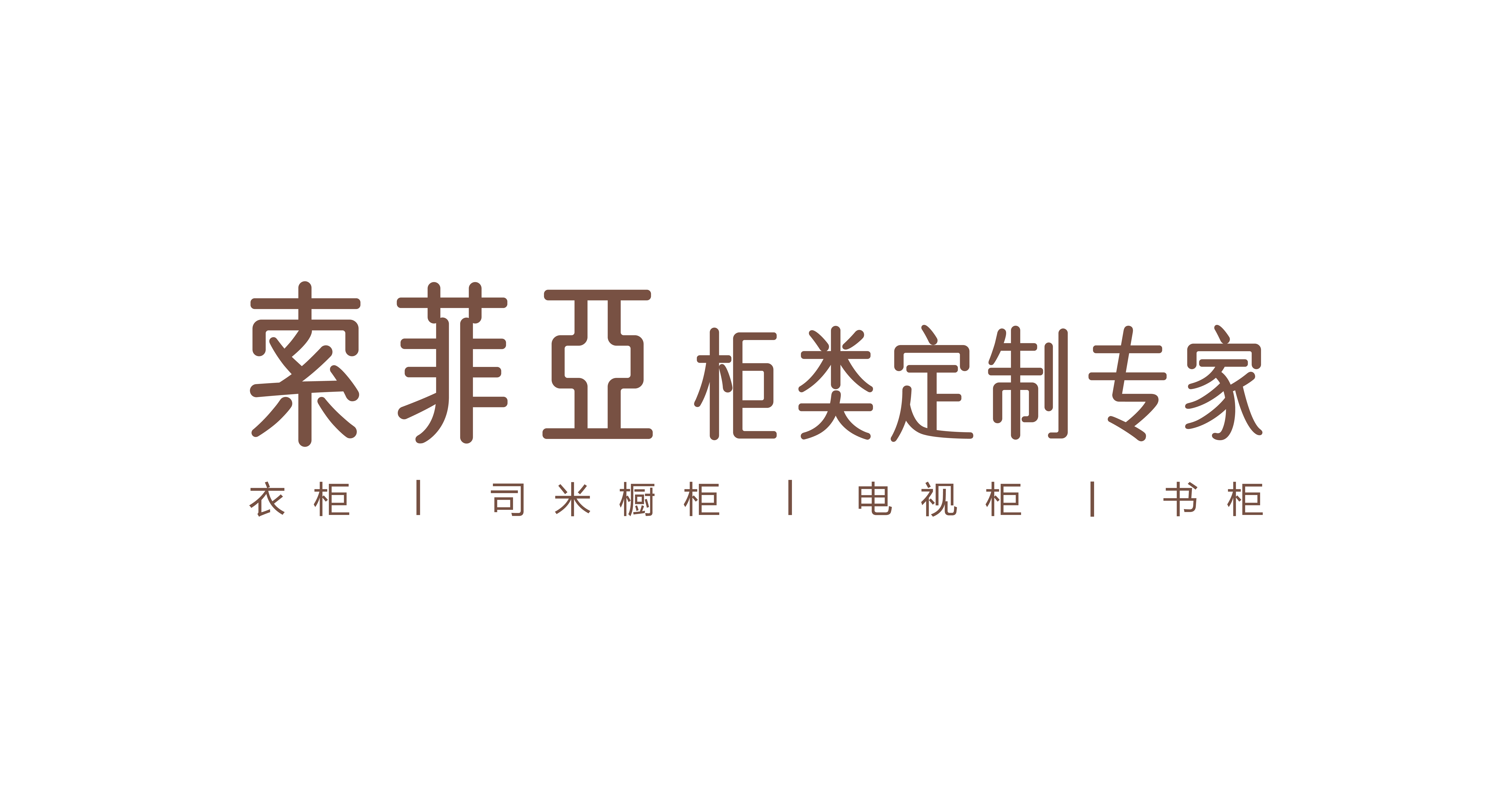 索菲亚柜类定制专家