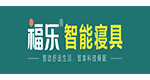 福乐智能寝具